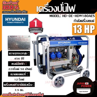 HYUNDAI เครื่องปั่นไฟดีเซล  ไดเชื่อม รุ่น HDW180AES  02.65 5.0 kW. 13 แรงม้า 4.5/5.0 kw. กระแสเชื่อม 60-180A ปั่นไฟดีเซล