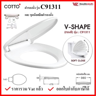 Cotto C91311 ฝารองนั่ง (มีน๊อตและอุปกรณ์ติดตั้ง) (Soft Close) COTTO SEAT&amp;COVER ฝาชักโครก ฝาโถส้วม