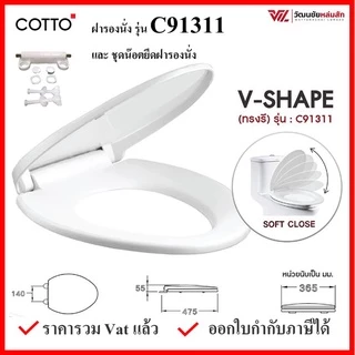 Cotto C91313 และ C91311 ฝารองนั่ง (มีน๊อตและอุปกรณ์ติดตั้ง) (Soft Close) มีให้เลือก 2 รุ่น