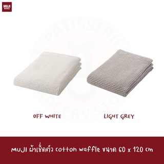 MUJI ผ้าเช็ดตัว 60*120cm COTTON WAFFLE THIN SMALL BATH TOWEL