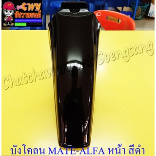 บังโคลนหน้า MATE-ALFA MATE111 สีดำ (20049)