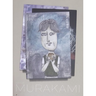 คำสาปร้านเบเกอรี่(The Second Bakery Attack) Haruki Murakami (ฮารูกิ มูราคามิ) กำมะหยี่ วรรณกรรมญี่ปุ่น