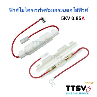 ฟิวส์ไมโครเวฟพร้อมกระบอกฟิวส์ ไฮโวลท์ 5KV 0.85A 850mA  อะไหล่ไมโครเวฟ (ใช้ได้ทุกรุ่นทุกยี้ห้อ) 1ชิ้น