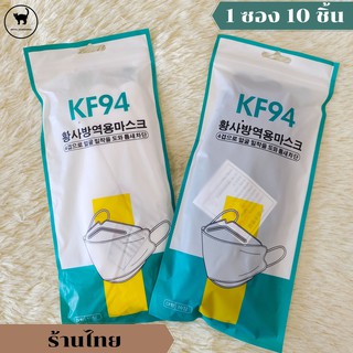 [Gotta] แมส KF94 หน้ากากอนามัยเกาหลี 4 ชั้น แบบ 3D พร้อมส่งจากไทย ใส่สบาย ไม่อึดอัด