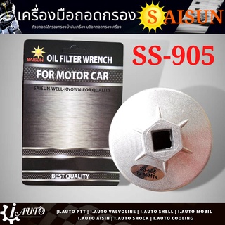 ถ้วยถอดกรอง น้ำมันเครื่อง แข็งแรง ทนทาน ยี่ห้อ SAISUN รหัส SS-905 จำนวน 1 ชิ้น สำหรับกรองเครื่องวีโก้