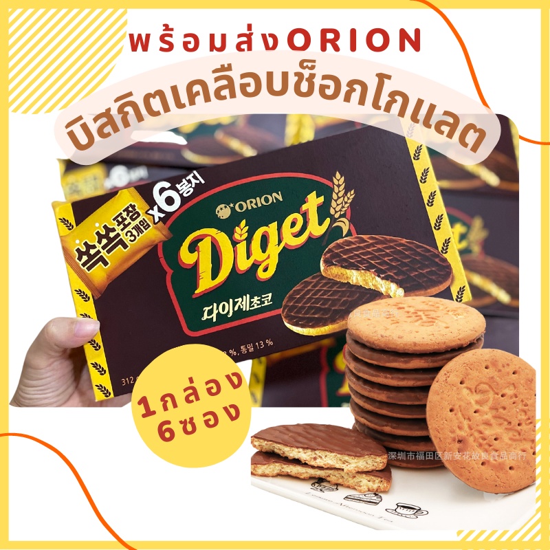 Orion Diget บิสกิตเคลือบช็อกโกแลต 1 กล่องมี 6 ซอง 오리온 다이제 초코 ขนมเกาหลี