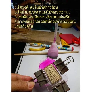 ผงสีผสมน้ำยา (สำหรับเลี่ยมพระ)