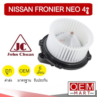 โบลเวอร์ แท้ จอห์นชวน นิสสัน ฟรอนเทียร์ นีโอ 4รู โบเวอร์ แอร์รถยนต์ BLOWER JC NISSAN FRONTIER Neo 5201 907