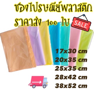 ซองไปรษณีย์พลาสติก 100ใบ พร้อมส่ง!