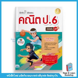 ฝึกคิดพิชิตสอบ คณิต ป.6 มั่นใจเต็ม 100 (Infopress : IDC)