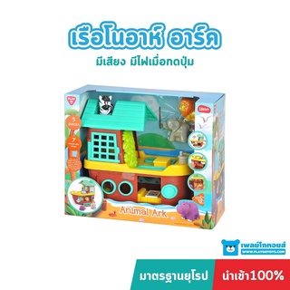 Playgotoys เรือโนอาห์ อาร์ค ของเล่นเสริมพัฒนาการ (PG-9826)