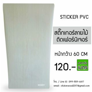 สติ๊กเกอร์ลายไม้ สีขาวครีม W0001 เนื้อ PVC