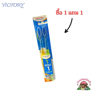 แปรงสีฟัน victory soft&amp;slim ขนนุ่ม รุ่น 1 แถม 1