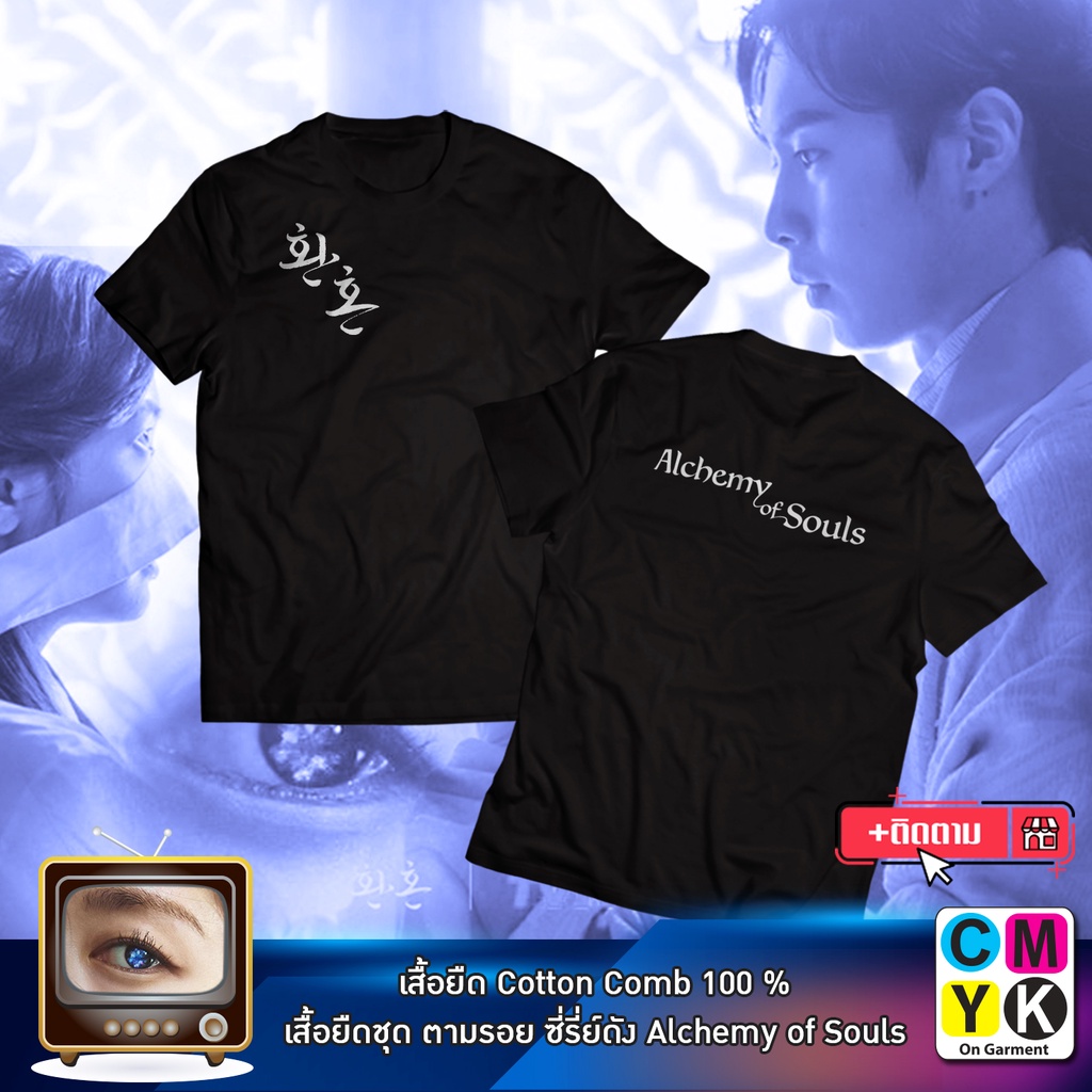 เสื้อยืด Alchemy of Souls เล่นแร่แปรวิญญาณ เสื้อดำ จางอุก นักซู มูด็อก ซอยุล อาณาจักรแดโฮ ซงริม แฟนต