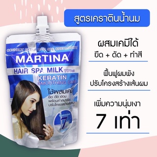 MARTINA KERATIN SMOOTHING Hair Spa Milk มาร์ทีน่า แฮร์ สปา มิลค์ ใช้ผสมเคมี 300 มล.