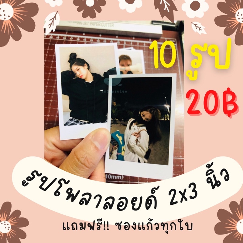 รูปโพลาลอยด์ขนาด 2x3 นิ้ว  ? 10 รูป ? 20 บาท แถมฟรี‼️ซองแก้วทุกใบ ของขวัญ ปัจฉิม ดารา นักร้อง ทำเป็นรูปได้หมดจ้า