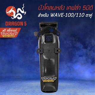 บังโคลนหลัง WAVE-100/110 เก่า เคฟล่า 6มิติ +ฟรี สติ๊กเกอร์ PROSPEED 1อัน WAVE-100 ตาคู่