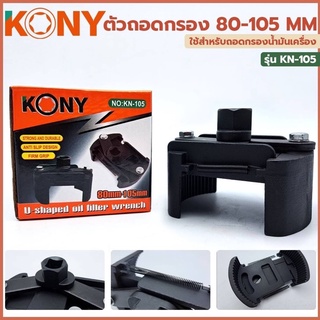 KONY ตัวถอดกรอง  60-80 mm รุ่น KN-80
