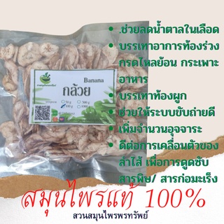 กล้วยน้ำว้าอบแห้ง 50/ 100 กรัม ช่วยลดน้ำตาลในเลือด พร้อมส่ง