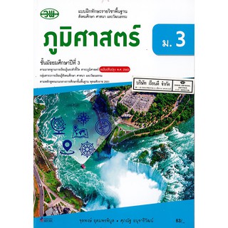 แบบฝึกทักษะ ภูมิศาสตร์ ม.3 วพ./63.- /133030003000301