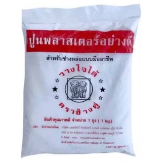 ปูนพลาสเตอร์อย่างดี ตราช้างคู่ 1 กิโล Plaster 1 ถุง