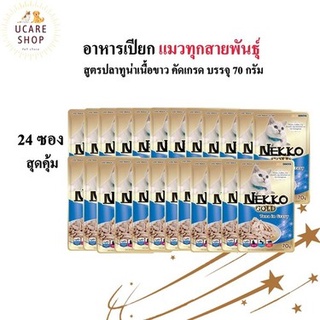 Nekko Gold ปลาทูน่าเนื้อขาว คัดเกรด แบบซอง รสทูน่า ขนาด 70gx24 ซอง  อาหารเปียกแมวผลิตจากปลาเนื้อขาว