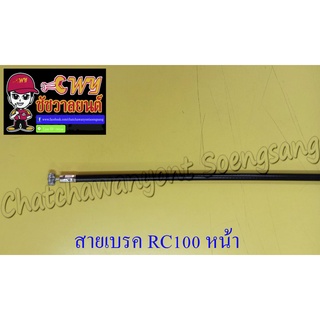 สายเบรค RC80 RC100 ด้านหน้า ดรัมเบรค (010728)