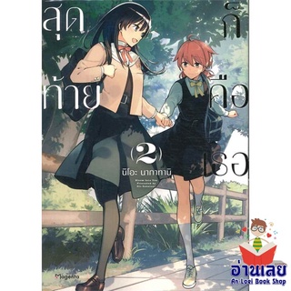 หนังสือ สุดท้ายก็คือเธอ 2 (Mg)  การ์ตูน Yaoi  มังงะวาย  สินค้าใหม่ มือหนึ่ง พร้อมส่ง