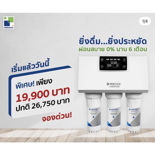 [โปรโมชั่น] เครื่องกรองน้ำ RO แบรนด์ Pentair / ผ่อน 0% นาน 6 เดือน