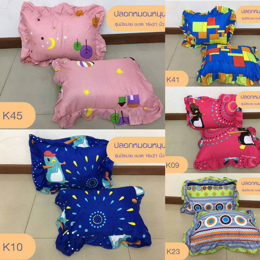 ปลอกหมอนหนุนขนาดกลาง(16″x21″) ใบละ39บาท (เฉพาะปลอก)