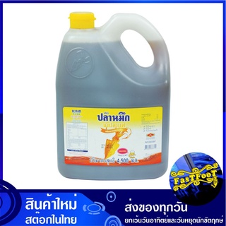 น้ำปลา ฉลากสีเหลือง 4500 มล. ปลาหมึก  Squid Brand Fish Sauce Yellow Lebel น้ำปลาแท้ เครื่องปรุง น้ำจิ้ม เครื่องปรุงรส น้