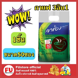 FUstore_[50ซอง]  Khao Shong Espresso 3in1 กาแฟเขาช่อง เอสเปรสโซ คอฟฟี่มิกซ์ กาแฟปรุงสำเร็จชนิดผง กาแฟ3อิน1