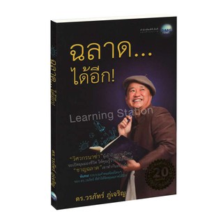 Learning Station - หนังสือฉลาด...ได้อีก ฉบับเพิ่มคำคมโดนใจ