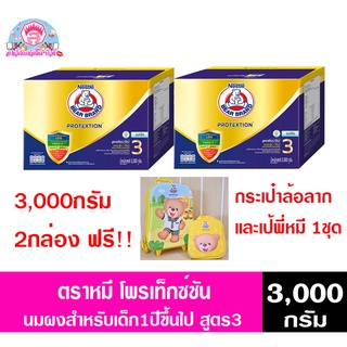 ตราหมี โพรเท็กซ์ชั่น นมผงสำหรับเด็กอายุ1ปีขึ้นไปสูตร3 3000กรัมX2กล่อง (ฟรี!!กระเป๋าล้อลาก1ชุด)