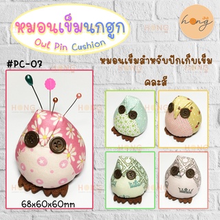 หมอนเข็มนกฮูก Owl pin cushion Saw Mate คละลาย #PC-07