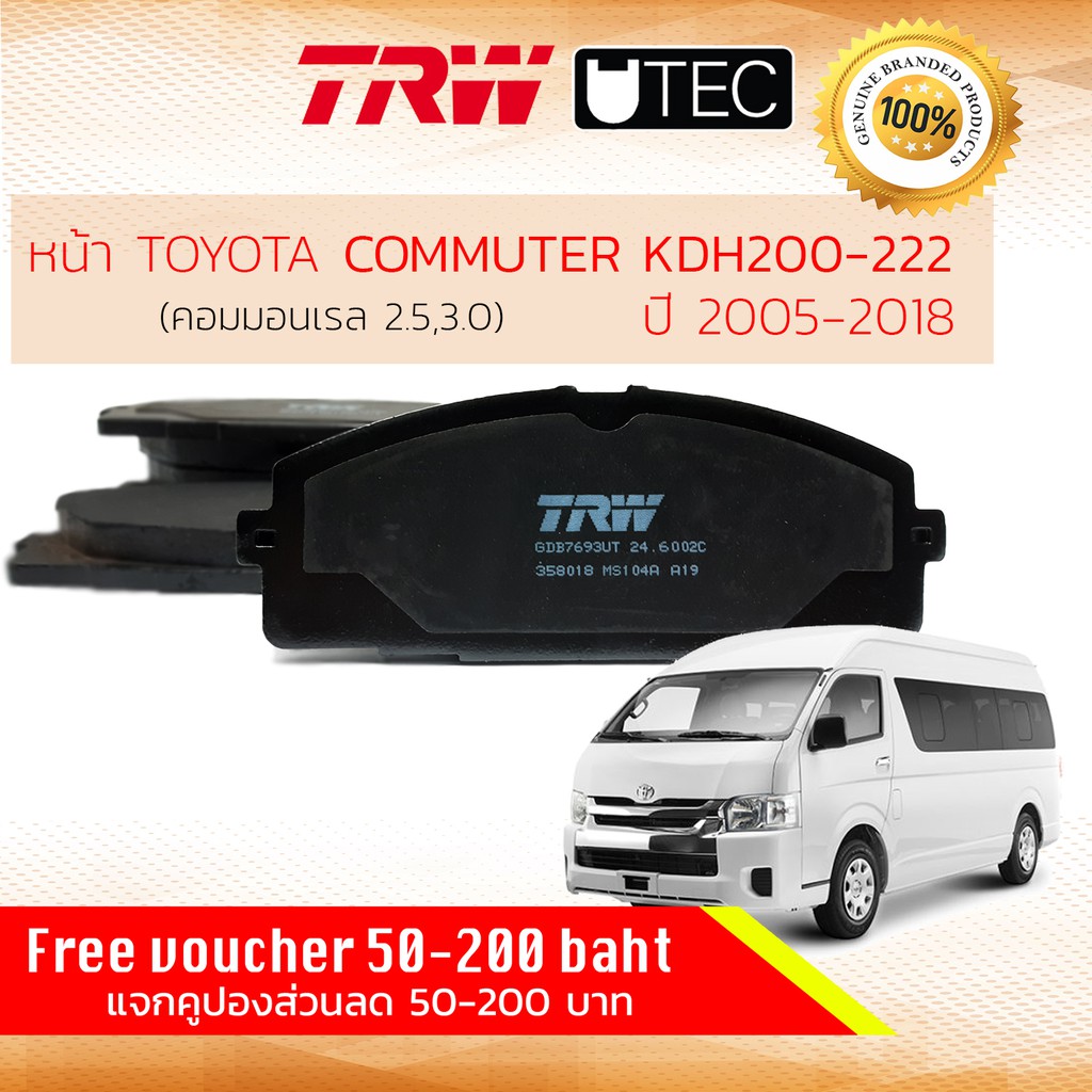 ✨ลดคูปอง15%ไม่อั้นยอด✨ผ้าเบรคหน้า Toyota Hiace LH125,172,184,Commuter KDH222,KDH202,KDH223  TRW U-TE