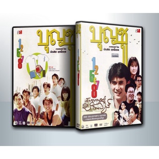 [ DVD Movie มีปก+สกรีนแผ่น-ไม่มีกล่อง ] บุญชู สระอูย้าวยาว Limited Edition ภาค 1-8 ( DVD 6 แผ่น )