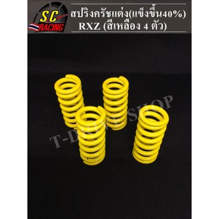 สปริงครัชแต่ง(แข็งขึ้น40%) RXZ (สีเหลือง 4 ตัว)