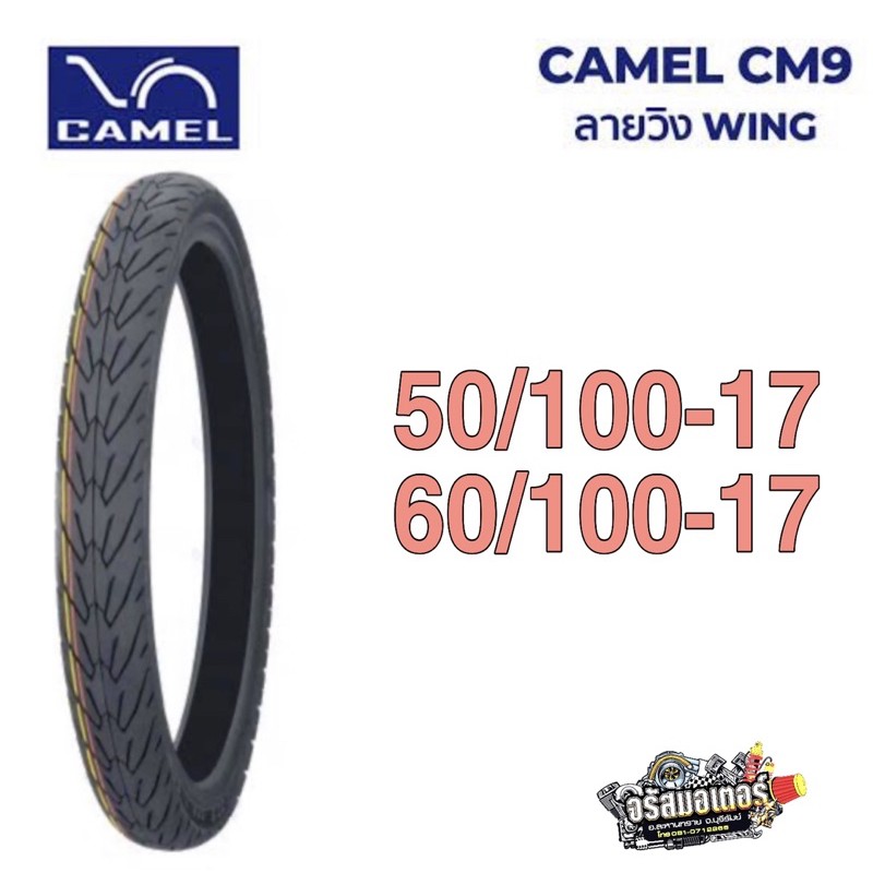 ยาง ยางนอกมอเตอร์ไซด์ Camel ลายวิง เบอร์ 50/100-17,60/100-17 มีบริการเก็บเงินปลายทาง