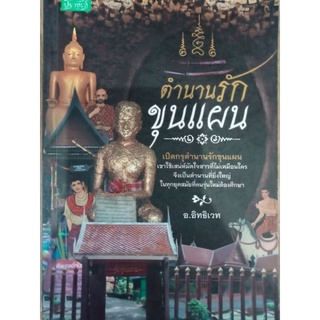 หนังสือตำนานรักขุนแผน