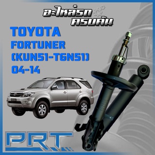 โช้คอัพ PRT สำหรับ TOYOTA FORTUNER (KUN51-TGN51) ปี 2004-2014 (STANDARD)