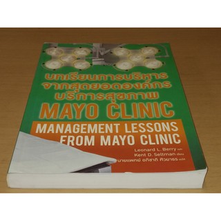 บทเรียนการบริหารจากสุดยอดองค์กรบริการสุขภาพ Mayo Clinic : Management Lessons From Mayo Clinic