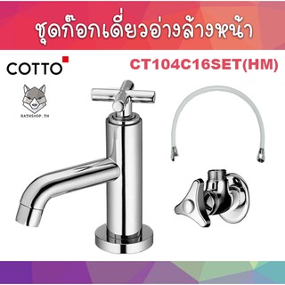 CT104C16SET(HM)  ชุดก๊อกเดี่ยวอ่างล้างหน้า + สต็อปวาล์ว + สายน้ำดี (Lavatory Faucet) - COTTO