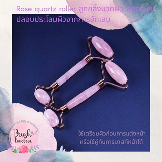 Brushlovelove : Rose quartz roller ลูกกลิ้งโรสควอตซ์แท้ 100% ใช้นวดปลอบประโลมผิวตอนมาสก์หน้าหรือเตรียมผิวก่อนแต่งหน้า