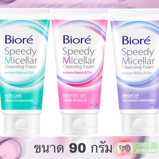 บีโอเร คลีนซิ่งโฟม 90 กรัม Biore