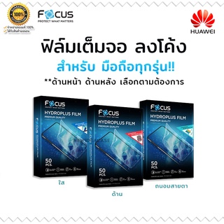 💜 FOCUS Hydrogel ไฮโดรเจล ใส ด้าน ถนอมสายตา โฟกัส Huawei - Y6(2019)/Y6(2018)/Y6s/Y7Pro2018/GR5(2017)