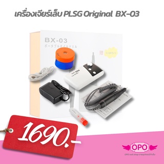 เครื่องเจียร์เล็บทำเล็บ PLSG Original BX-03 UV Gel