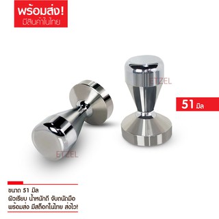 พร้อมส่ง!! ส่งไว Tamper กดกาแฟ 51 มิล