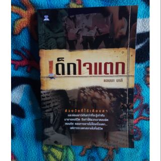 หนังสือเด็กใจแตก,เรื่องจริงผ่านคุก