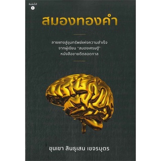 Se-ed (ซีเอ็ด) : หนังสือ สมองทองคำ